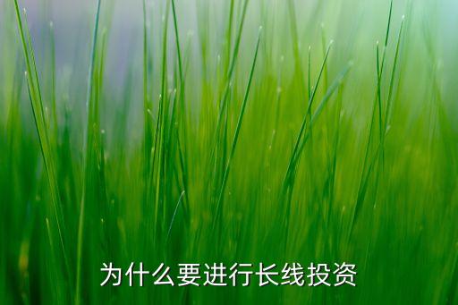 为什么要进行长线投资