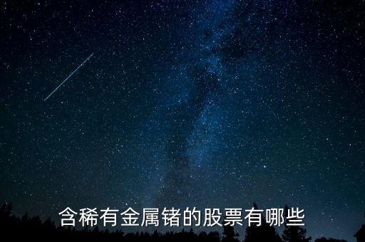含稀有金属锗的股票有哪些