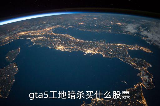 gta5工地暗杀买什么股票