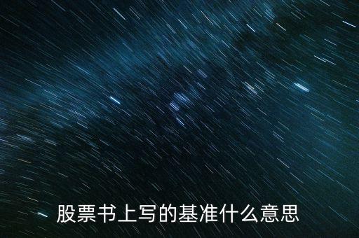 股票书上写的基准什么意思