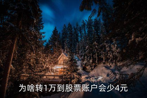为啥转1万到股票账户会少4元