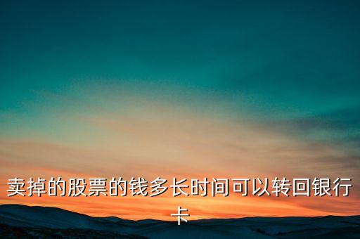 股票钱什么时候退回卡里，卖掉的股票的钱多长时间可以转回银行卡