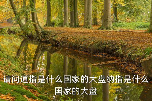请问道指是什么国家的大盘纳指是什么国家的大盘