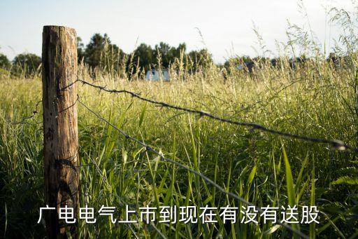 广电电气上市到现在有没有送股