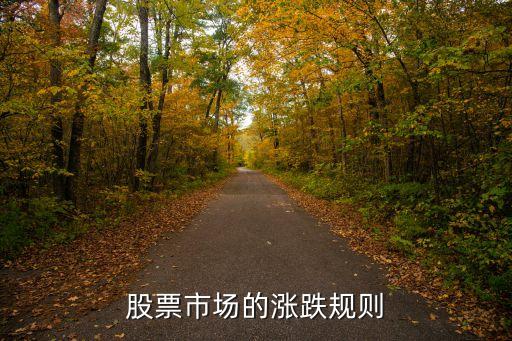 股票市场的涨跌规则