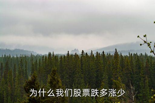 为什么我们股票跌多涨少