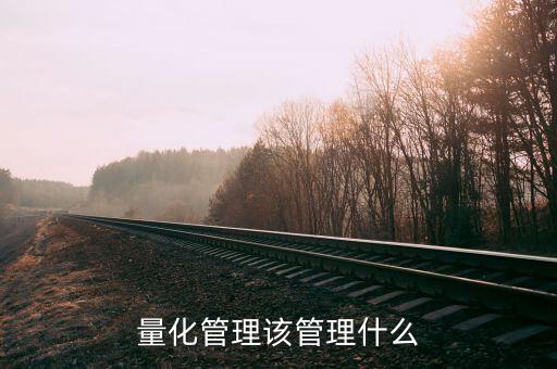 量化管理该管理什么