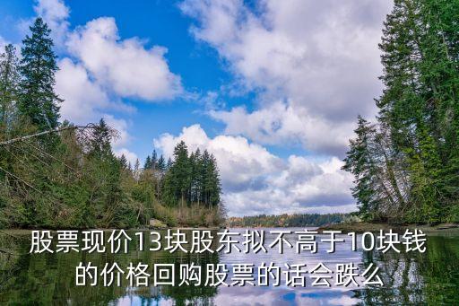 小米回购股票会跌吗为什么，求大神告诉我一下股息再投资和回购股票会使股票跌还是涨为什么