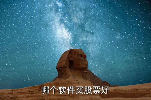 哪个软件买股票好