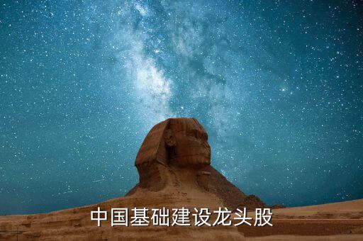 中国基础建设龙头股