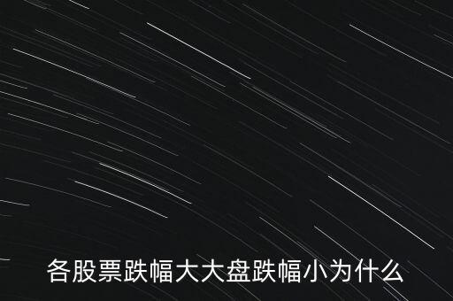 各股票跌幅大大盘跌幅小为什么