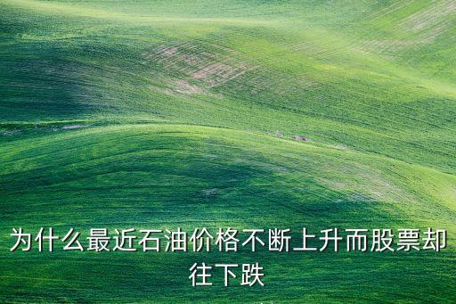 为什么最近石油价格不断上升而股票却往下跌