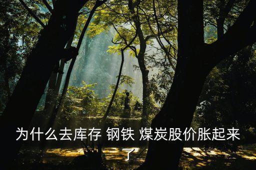 为什么去库存 钢铁 煤炭股价胀起来了