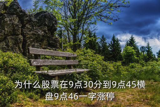 为什么股票在9点30分到9点45横盘9点46一字涨停