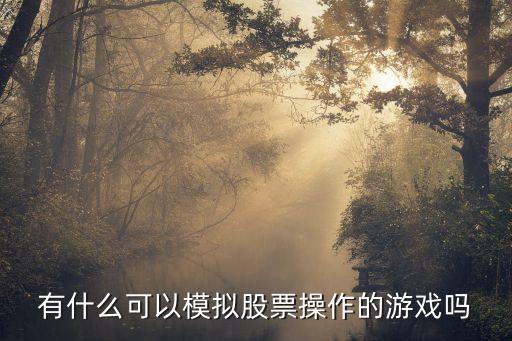 有什么好玩的股票模式手游，有没有比较好玩的炒股游戏介绍下