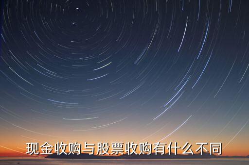 现金收购与股票收购有什么不同