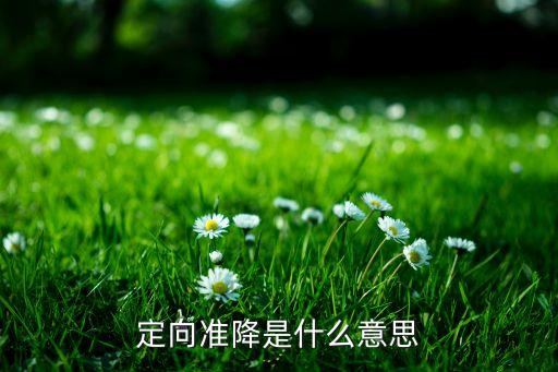 股票定向降准意味什么呢，定向降准对股市的影响