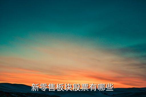 新零售板块股票有哪些