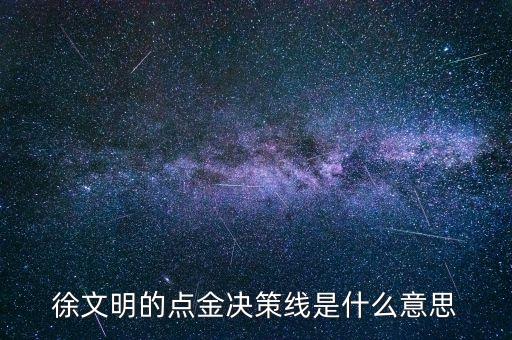 徐文明的点金决策线是什么意思