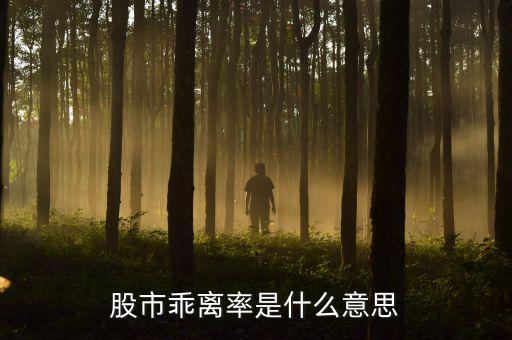 股票的离乘什么意思，股票远离度是什么意思