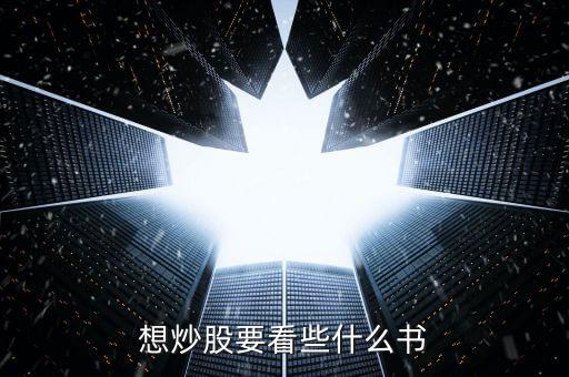 想炒股要看些什么书