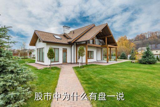 股市中为什么有盘一说