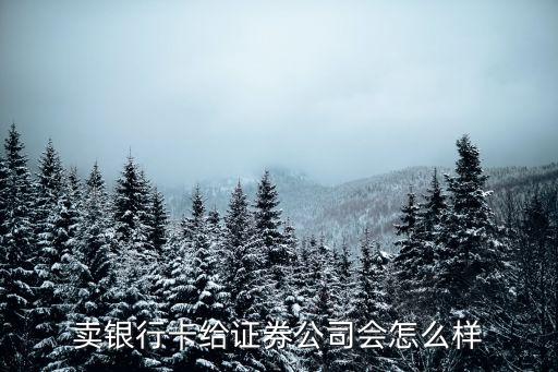 卖银行卡给证券公司会怎么样