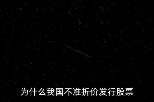 为什么不采用折价发行股票，股票不会折价发行为什么