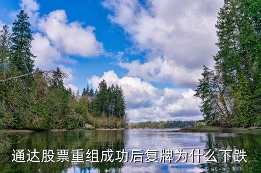 股票回购后为什么会跌停，重大重组后复牌后怎么会连续跌停