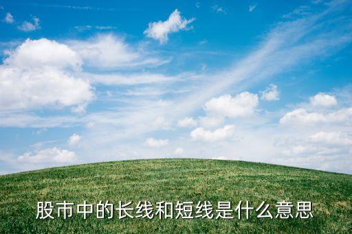 股市中的长线和短线是什么意思