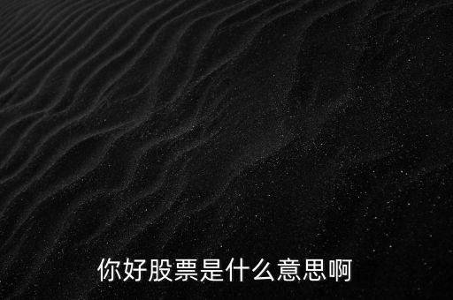你好股票是什么意思啊