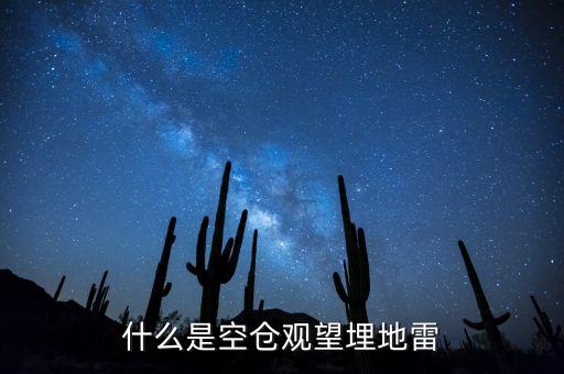 什么是空仓观望埋地雷
