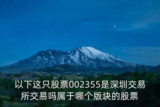 以下这只股票002355是深圳交易所交易吗属于哪个版块的股票