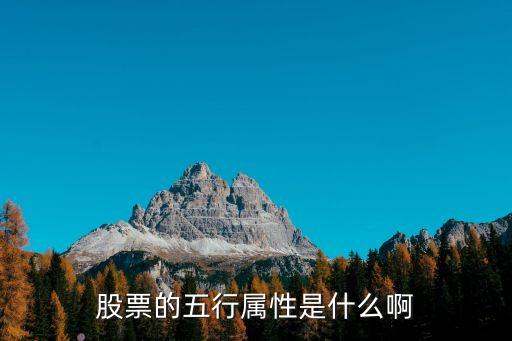 股票的五行属性是什么啊