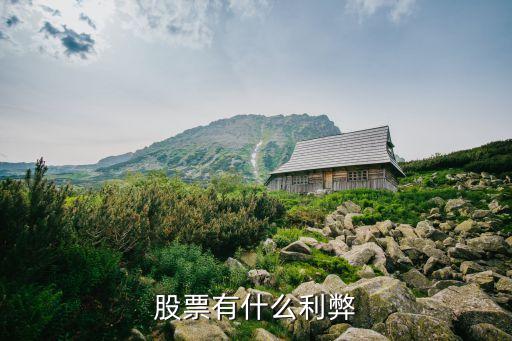 股票有什么利弊