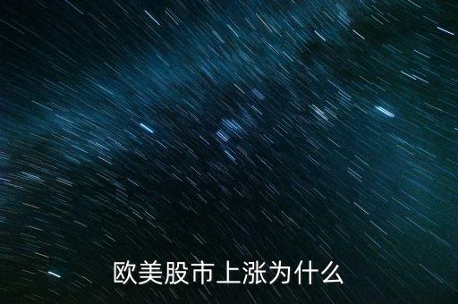 欧美股市上涨为什么