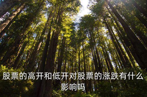 为什么说股票高开不好买，股票高开好还是低开好