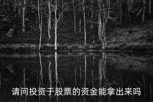 请问投资于股票的资金能拿出来吗