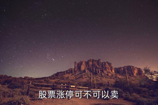 股票涨停可不可以卖