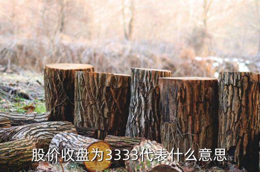 股票收盘995代表什么，股市上收盘开盘八点五十四点五这些数字是什么意思涨浮又做何解