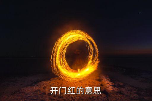 开门红的意思