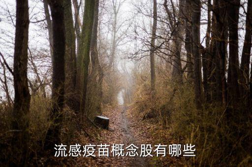流感疫苗概念股有哪些