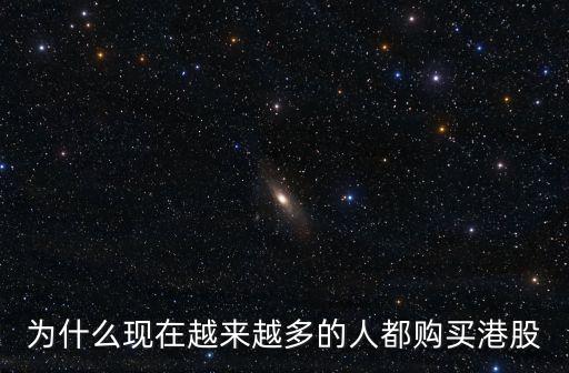为什么现在越来越多的人都购买港股