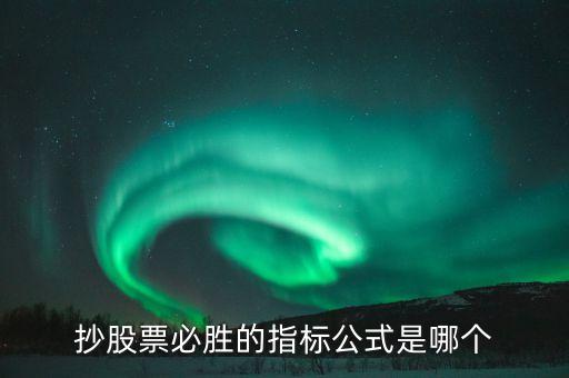 股票必赢的口诀是什么，炒股稳赢不输的技巧你做得到吗