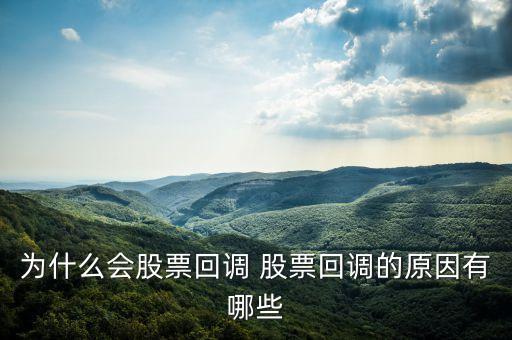 为什么会股票回调 股票回调的原因有哪些