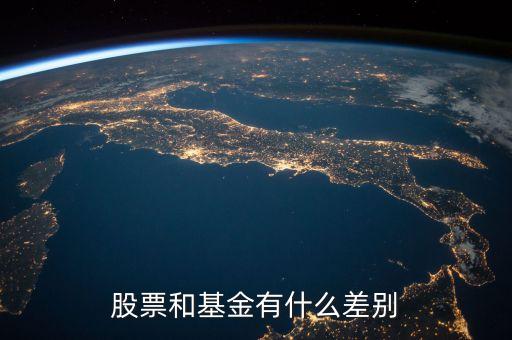 股票和基金有什么差别
