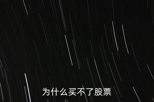 为什么买不了俄铝股票，为什么我买入不了股票