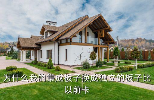 为什么我的集成板子换成独立的板子比以前卡