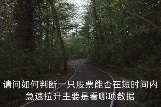 股票拉升主要指标是什么，主力拉升指标