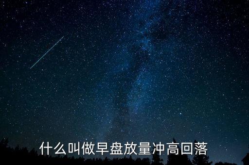 冲高回落是什么概念股票，什么叫冲高回落